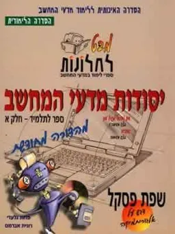 מבט לחלונות-שפת פסקל א’