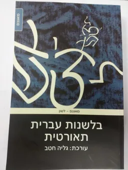 בלשנות עברית תאורטית