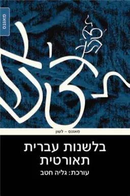 עטיפת הספר בלשנות עברית תאורטית מאת גליה חטב