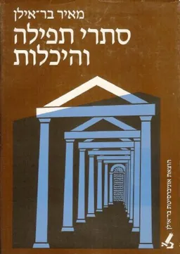 סתרי תפילה והיכלות