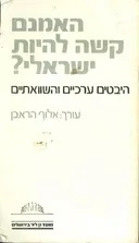 האמנם קשה להיות ישראלי?
