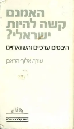 האמנם קשה להיות ישראלי?
