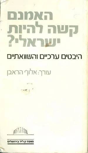 האמנם קשה להיות ישראלי : היבטים ערכיים והשואתיים