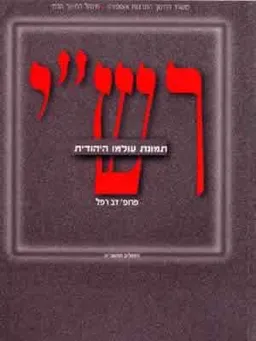 רש'י-תמונת עולמו היהודית