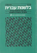 בלשנות עברית [גיליון 37]