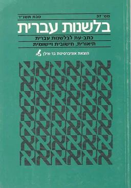 בלשנות עברית [גיליון 37]