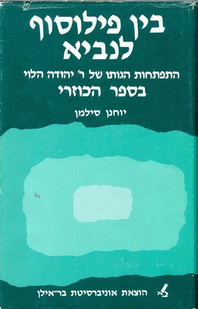 בין פילוסוף לנביא : התפתחות הגותו של ר' יהודה הלוי בספר הכוזרי