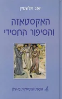 האקסטאזה והסיפור החסידי