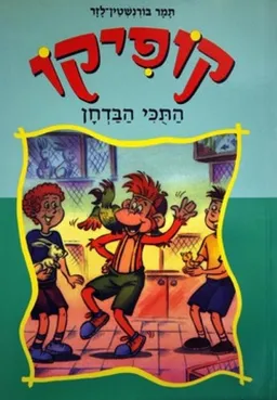 התוכי הבדחן