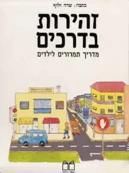 זהירות בדרכים