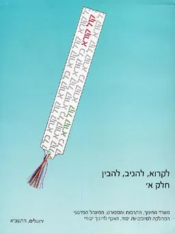 קול קורא כל קורא א'-לקרוא,להגיב,להבין