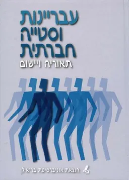 עבריינות וסטייה חברתית