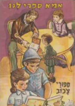 ספורי צ'כוב [סדרת אמא ספרי לנו]