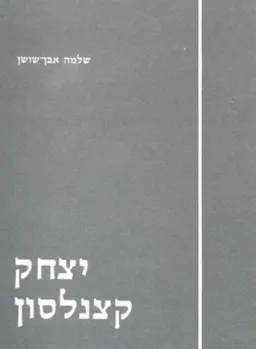 יצחק קצנלסון: מקונן השואה