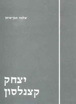 יצחק קצנלסון מקונן השואה