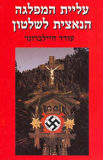 עליית המפלגה הנאצית לשלטון : אזור היער השחור כדגם מחקרי
