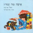 איפה גור יגור?
