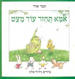 אמא תחזור עוד מעט