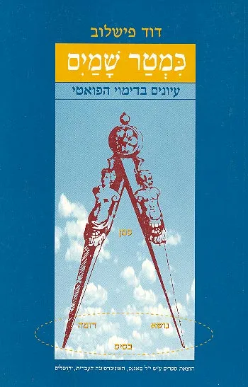 כמטר שמים : עיונים בדימוי הפואטי