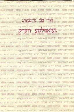 געזאמלטע ווערק (כרך א' + כרך ב')