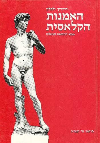 האמנות הקלאסית : מבוא לרנסנס האיטלקי