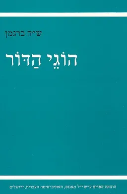 עטיפת הספר הוגי הדור מאת ש.ה. ברגמן