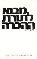 מבוא לתורת ההכרה