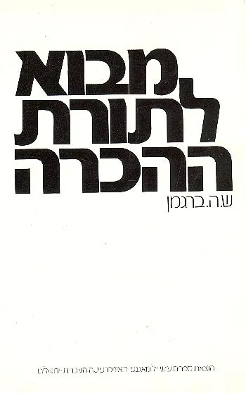 מבוא לתורת ההכרה