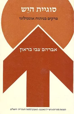 סוגיית היש