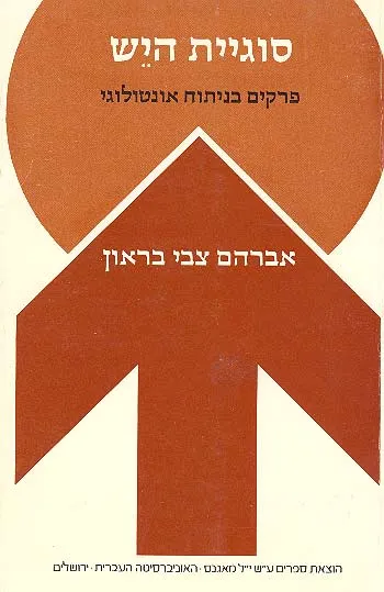 סוגיית היש : פרקים בניתוח אונטולוגי