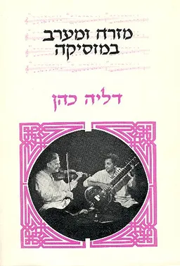 מזרח ומערב במוסיקה