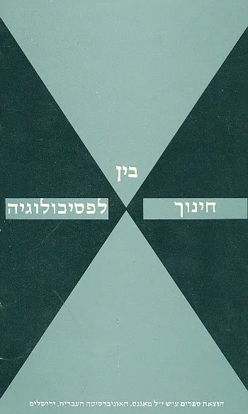 בין חינוך לפסיכולוגיה : מוקדש לזכרו של אברהם מינקוביץ