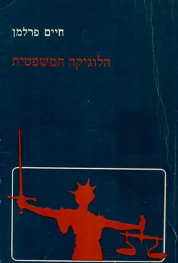 הלוגיקה המשפטית