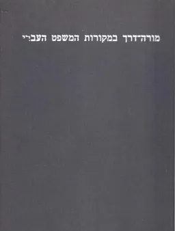 מורה דרך במקורות המשפט העברי