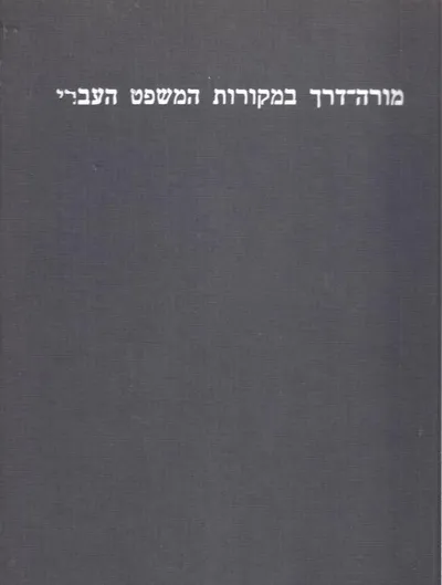 מורה דרך במקורות המשפט העברי