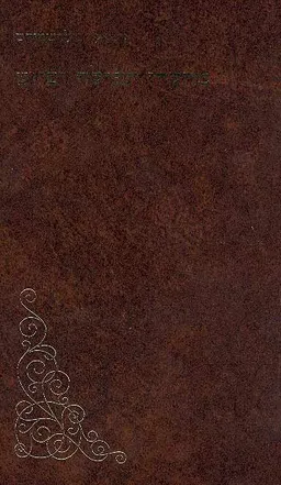 מחקרי תפילה ופיוט