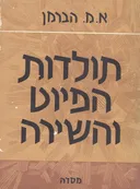 תולדות הפיוט והשירה [כרך א']