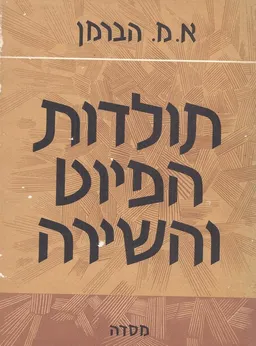 תולדות הפיוט והשירה [כרך א']