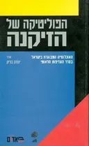 הפוליטיקה של הזיקנה