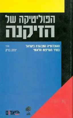 הפוליטיקה של הזיקנה