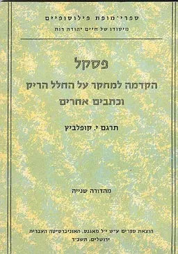 הקדמה למחקר על חלל הריק