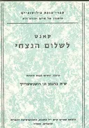 לשלום הנצחי