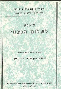 עטיפת לשלום הנצחי