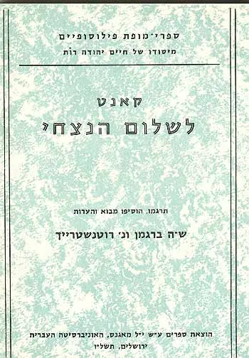 לשלום הנצחי : שרטוט פילוסופי
