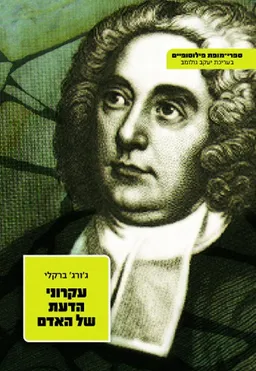 עקרוני הדעת של האדם [2006]
