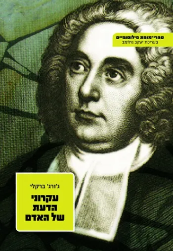 עקרוני הדעת של האדם