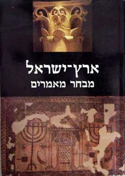 אריאל 134-133 ארץ ישראל מבחר מאמרים
