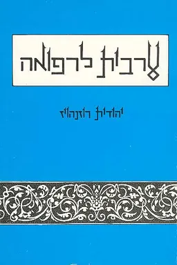 ערבית לרפואה