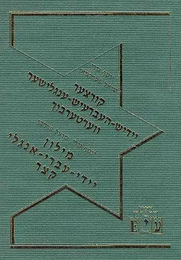מילון יידי-עברי-רוסי קצר