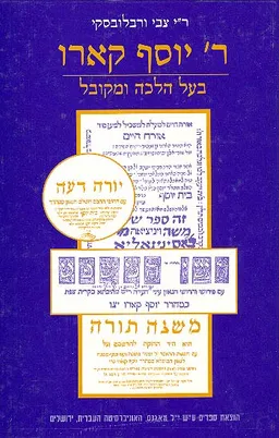 ר' יוסף קארו: בעל הלכה ומקובל